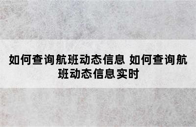 如何查询航班动态信息 如何查询航班动态信息实时